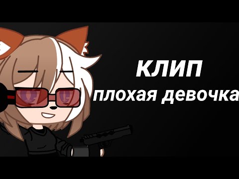 Видео: клип||плохая девочка||гача клуб