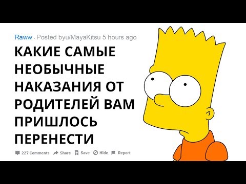Видео: (Апвоут) Какие самые необычные наказания от родителей вам пришлось перенести