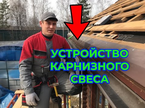 Видео: Свес кровли. Устройство карнизного узла на металлочерепицу. Подшивка свесов. Монтаж металлочерепицы.