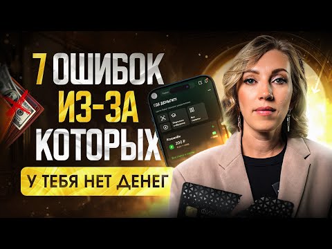 Видео: Перестаньте сливать ДЕНЬГИ | 7 ГЛАВНЫХ ошибок при планировании бюджета