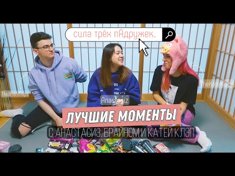 Видео: ТРИ ПаДРУЖКИ ИЛИ САМЫЕ СМЕШНЫЕ МОМЕНТЫ С ANASTASIZ, THEBRIANMAPS И THEKATECLAPP (FROM ЯПОНИЯ)