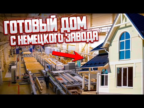 Видео: Панельно-каркасные дома. Как их делают и сколько они стоят? Производство