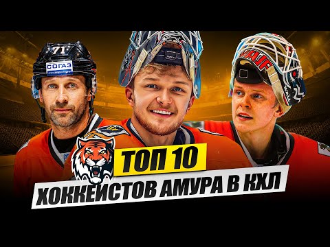 Видео: ТОП-10 ХОККЕИСТОВ АМУР ХАБАРОВСК