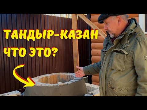 Видео: Уличный комплекс с тандыром: что такое тандыр-казан