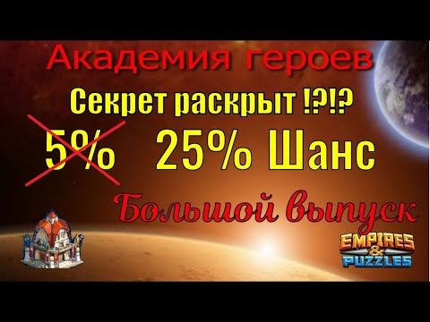 Видео: Академия героев #24 | КПД 400 % | Сломал систему !