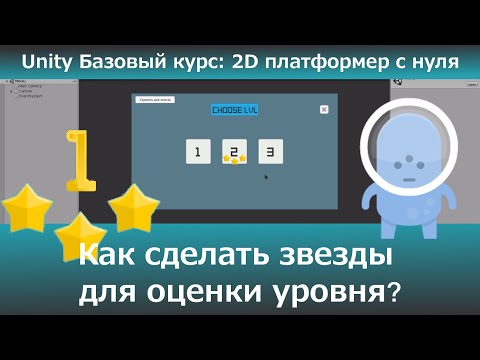 Видео: Как сделать звезды для оценки уровня?