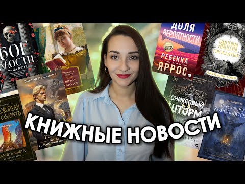 Видео: Это мы БУДЕМ ЧИТАТЬ! 🥳📚 КНИЖНЫЕ АНОНСЫ