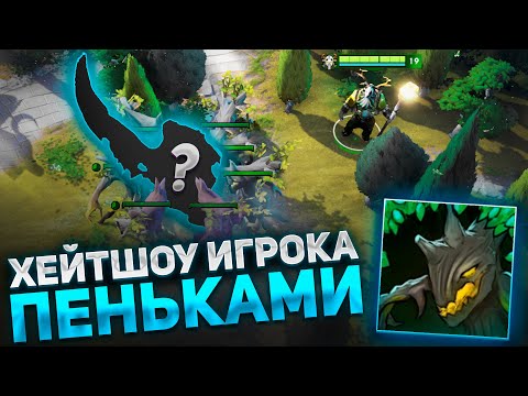 Видео: ХЕЙТШОУ ИГРОКА ПЕНЬКАМИ ЧЕРЕЗ КРУГОСВЕТНОЕ ПУТЕШЕСТВИЕ НА FURION E / DOTA 1X6