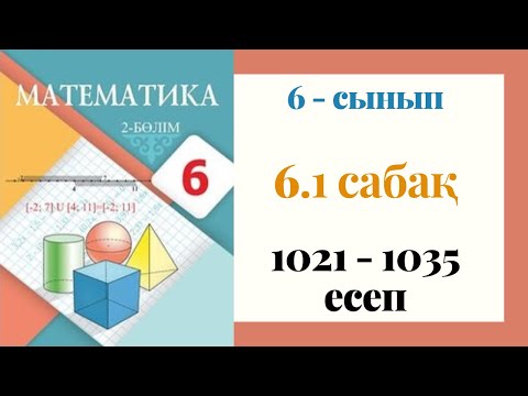Видео: 6 - сынып МАТЕМАТИКА. 6.1-сабақ. 1021 - 1035 ЕСЕПТЕР. Жазықтық. Қиылысатын түзулер