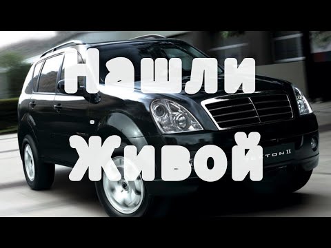 Видео: SsangYong Rexton ТАЧКА ЗА 600.000руб.НАШЛИ ЖИВОЙ.