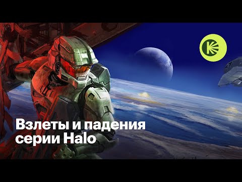 Видео: Секрет успеха и история падения серии Halo