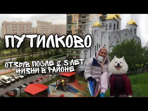 Видео: Путилково, минусы и плюсы района  Стоит ли покупать квартиру