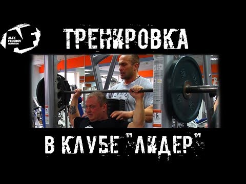 Видео: Тренировка в клубе "Лидер"