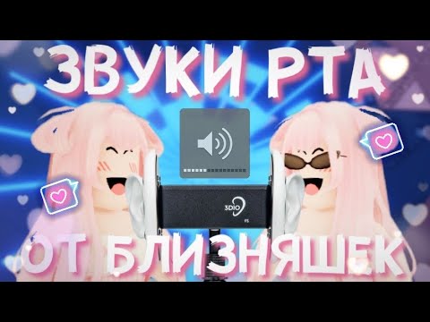 Видео: АСМР Roblox ЗВУКИ РТА 👅💦 От Близняшек В Tower Of Hell | Intense Mouth Sounds ASMR