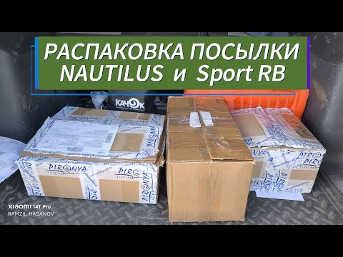 Видео: Обзор - распаковка посылки от Nautilus и sport RB.
