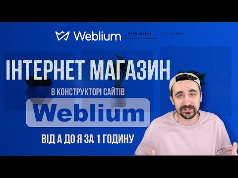 Видео: Weblium конструктор сайтів | Інтернет магазин