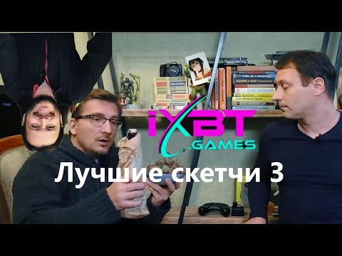 Видео: IXBT Games Лучшие скетчи ч.3