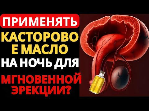 Видео: Уролог объясняет: касторовое масло для мужчин: удивительные преимущества для интимной жизни и хороше