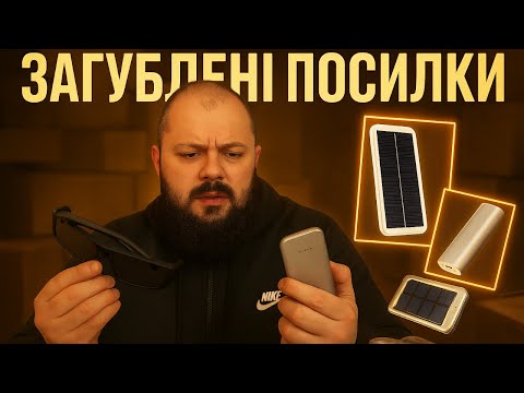 Видео: ШИКАРНІ НОВІ ПРЕДМЕТИ ІЗ ЗАГУБЛЕНИМИ ПОСИЛКАМИ УКРПОШТИ #загубленіпосилки #unboxing