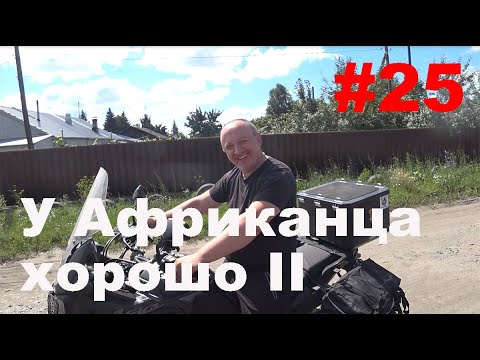 Видео: Ep 25. В одну сторону. У Африканца хорошо II