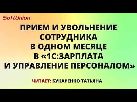 Видео: Прием и увольнение сотрудника в одном месяце в ЗУП 3.1