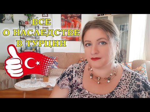 Видео: ВСЕ О НАСЛЕДСТВЕ В ТУРЦИИ \ ТУРЕЦКИЕ БАЙКИ