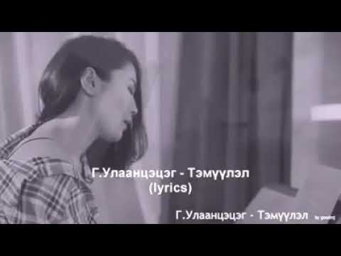 Видео: Чамайг хүлээсээр би унах навчисыг тоолон чиний зүг харан сууна🤫🖤💫