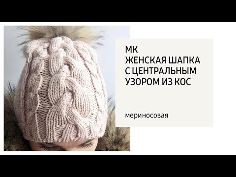Видео: МК / Женская шапка центральным узором из кос