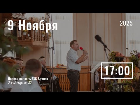 Видео: 9 ноября | вечернее служение | прямой эфир