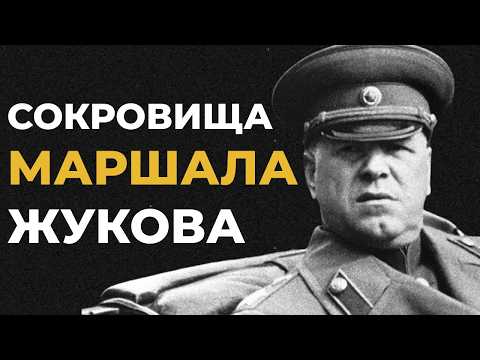 Видео: Секреты дачи Жукова. Сокровищница маршала правда и мифы. Что скрывал маршал на самом деле