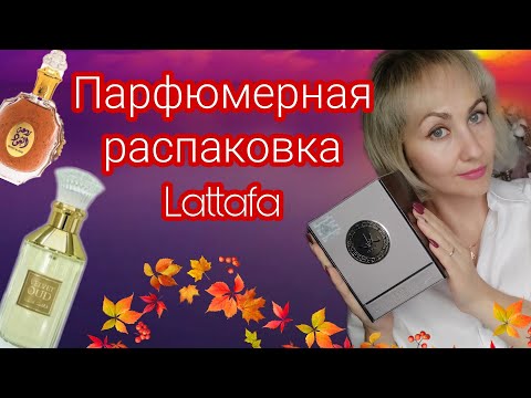 Видео: Парфюмерная распаковка 😍Lattafa