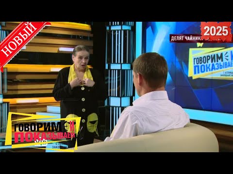 Видео: Говорим и показываем 2025 | Делят чайники и детей |Бедный внук богатой бабушки - Все лучшие серии