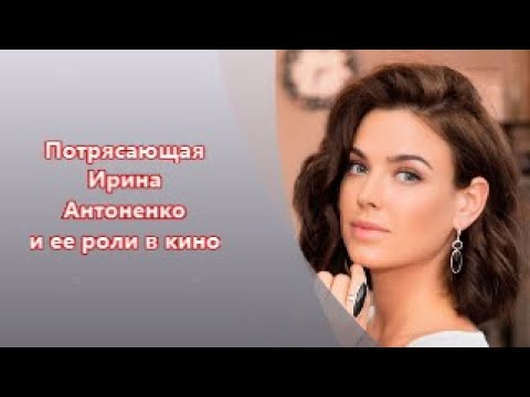 Видео: Ирина Антоненко = ее роли в кино