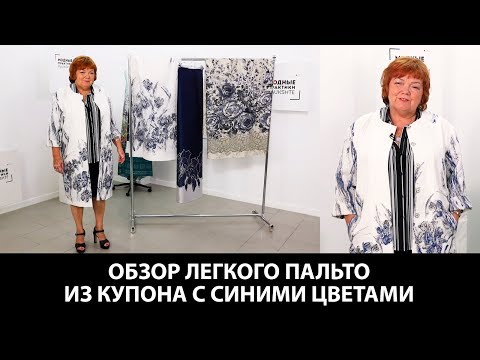 Видео: Показ готового изделия. Обзор пальто. Легкое пальто из купона с синими цветами.