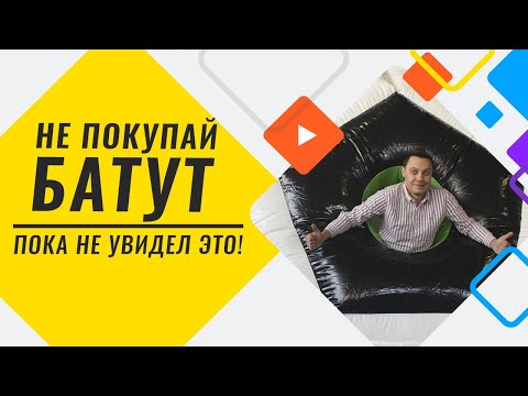 Видео: Как выбрать надувной батут? Бизнес на аттракционах с АТТРО. Как начать бизнес с нуля, идеи 2020