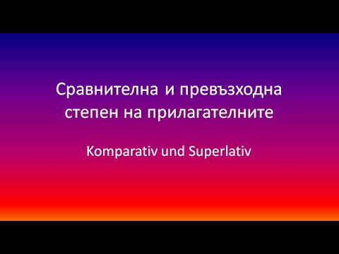 Видео: Сравнителна степен на немски език - Начинаещи/ A1/ A2