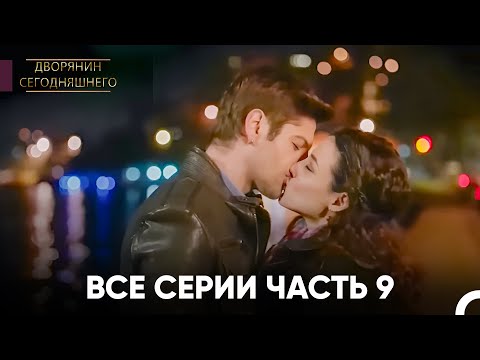 Видео: Все Серии Часть 9 | Дворянин Сегодняшнего