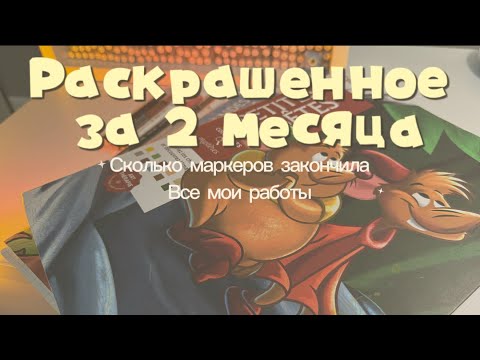 Видео: Раскрашенное за 2 месяца Hachette |Все мои работы и сколько же маркеров заканчивается?
