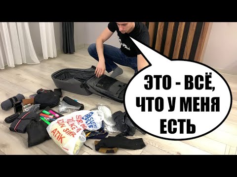 Видео: Как жить и путешествовать с одним рюкзаком