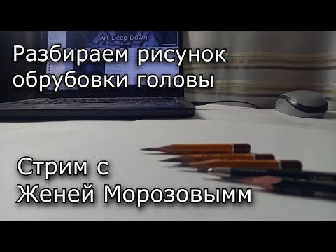 Видео: Рисуем Обрубовку. (Понимание формы при рисунке портрета)