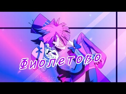 Видео: Клип Отель хазбин [Alastor & Charlie] Фиолетово