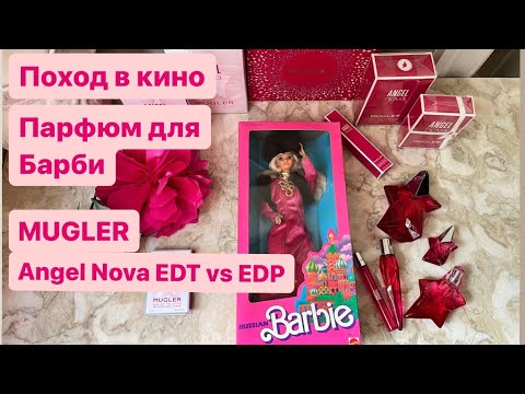 Видео: Мой парфюм для Барби. Поход в кино. MUGLER Angel Nova EDT vs EDP.