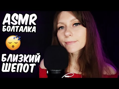 Видео: АСМР ПОЧЕМУ У МЕНЯ ДЕПРЕССИЯ? 😔 Болталка и близкий шепот - отличный триггер для сна