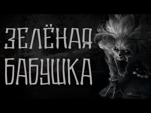 Видео: Зелёная бабушка. Страшные истории. Про деревню. Creepypasta. Василий Кораблёв.