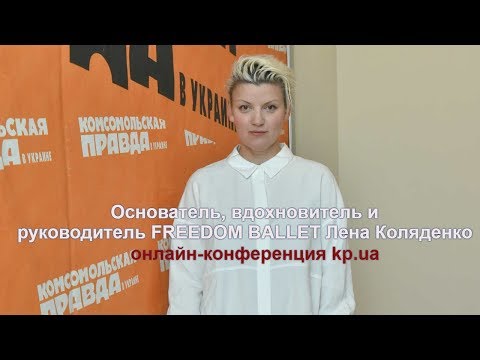 Видео: Лена Коляденко ( руководитель FREEDOM BALLET)
