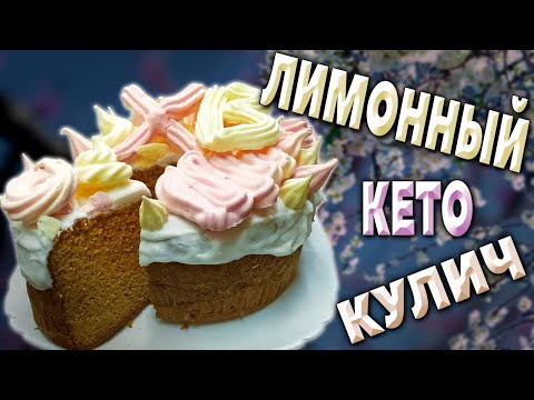 Видео: NEW! Лимонный KETO ПАСХАЛЬНЫЙ КУЛИЧ из МИНДАЛЬНОЙ МУКИ