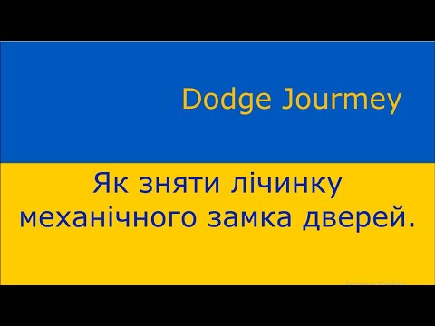 Видео: Dodge Journey. Як зняти лічинку механічного замка дверей.