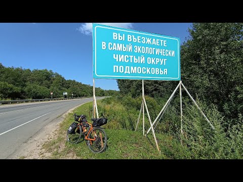 Видео: Одиночный велопоход Волоколамск - Валдай (500 км) | День первый | #байкпакинг