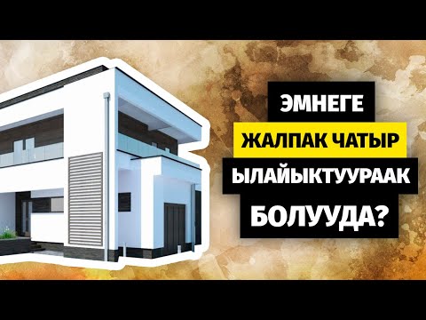 Видео: Жалпак чатырдын ыңгайлуулугу. Мансардалуу үйдүн терс жактары.