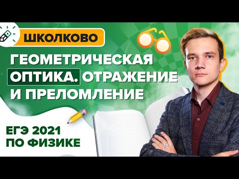 Видео: ЕГЭ2021. Геометрическая оптика на ЕГЭ по физике. Отражение и преломление